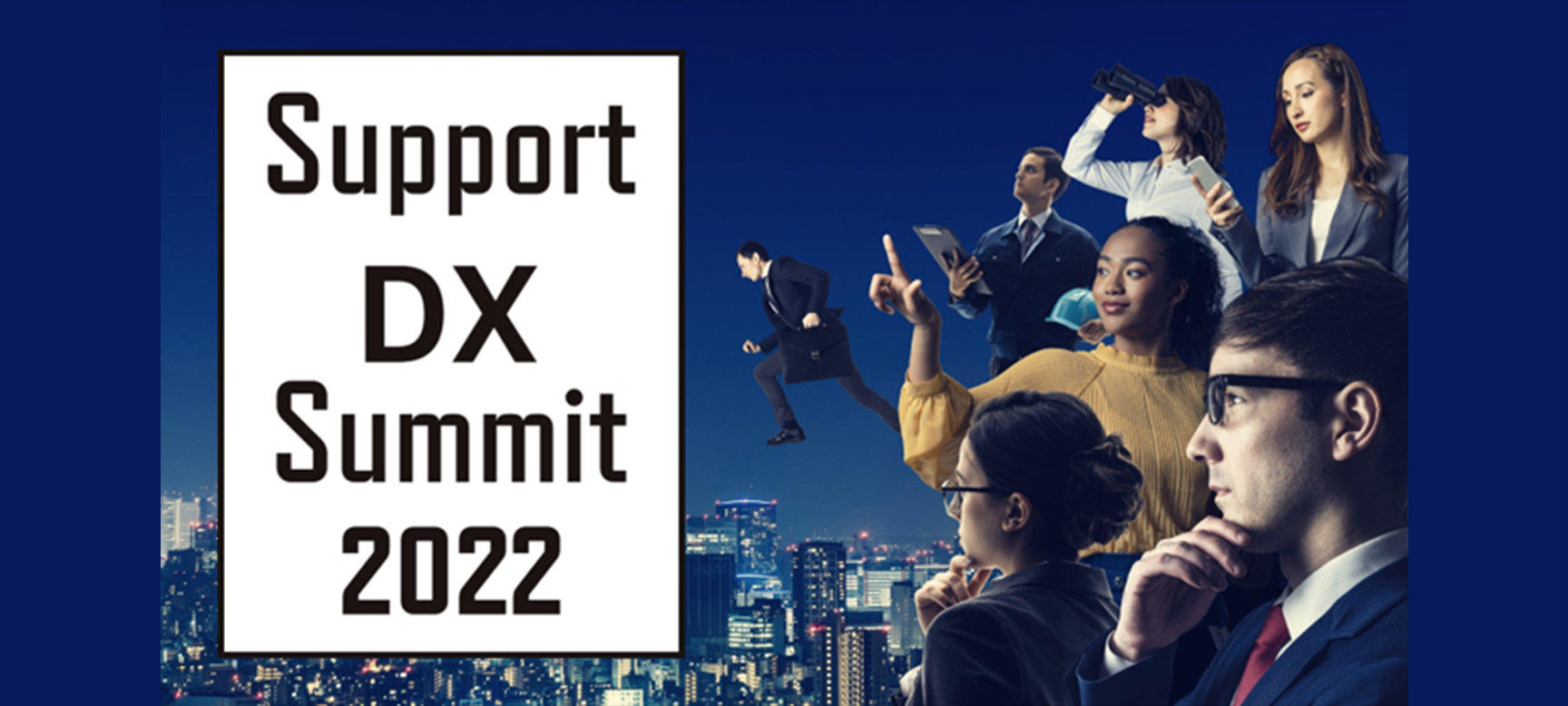 Support DX Summit 2022から読み取る、今カスタマーサポートに求められること